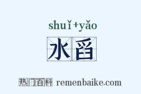 水舀是什么意思的图片